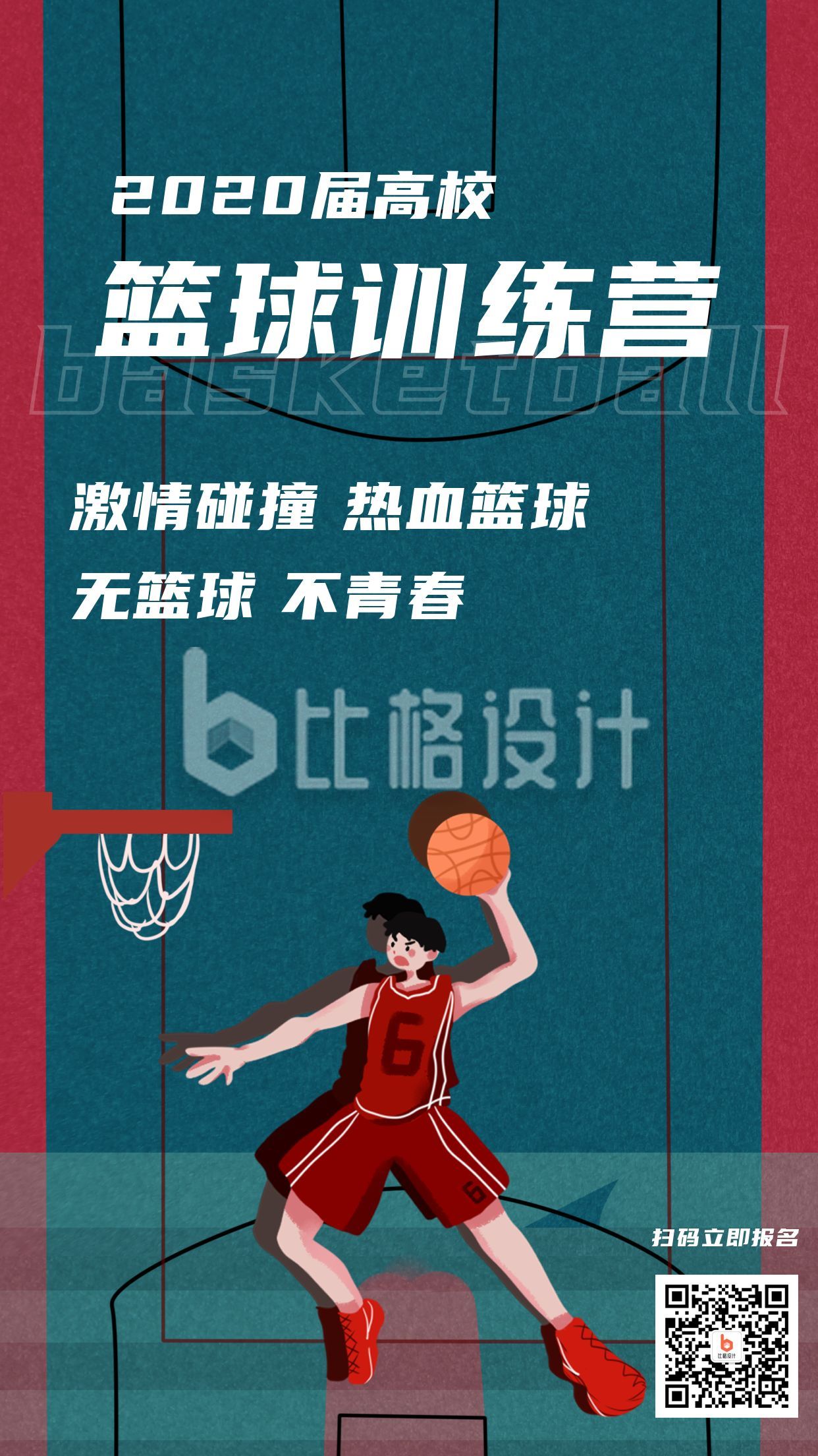高校运动篮球比赛训练营招生报名俱乐部兴趣班宣传社团招新手机海报