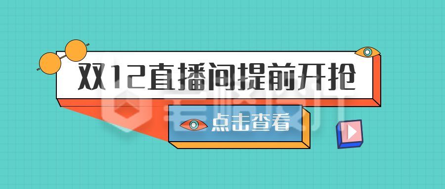 几何撞色双十二直播促销活动公众号首图