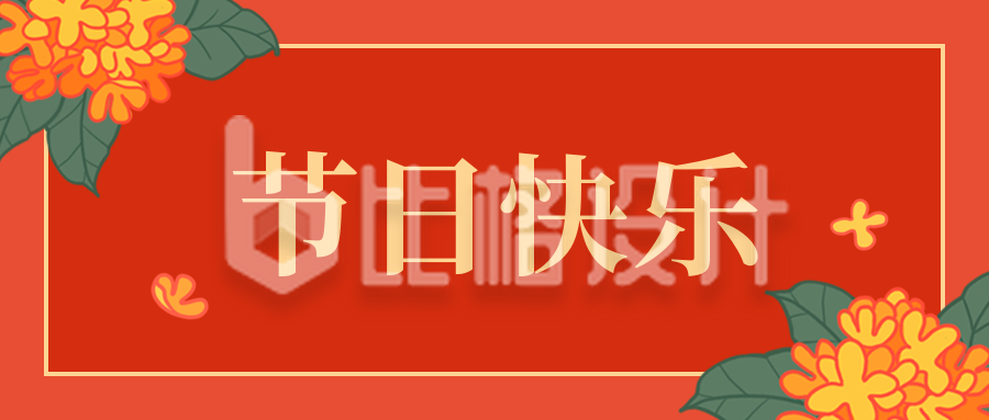 大红色喜庆节日节气公众号首图