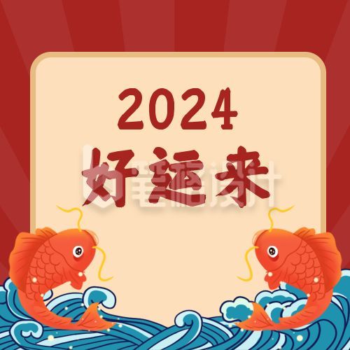 手绘锦鲤新年元旦开启好运公众号次图