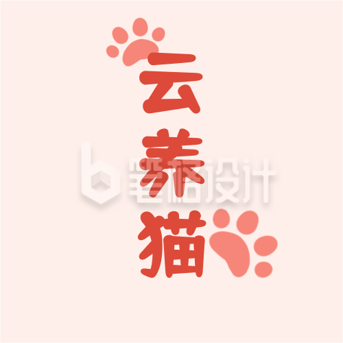 萌宠云养猫可爱手绘猫爪印趣味公众号次图