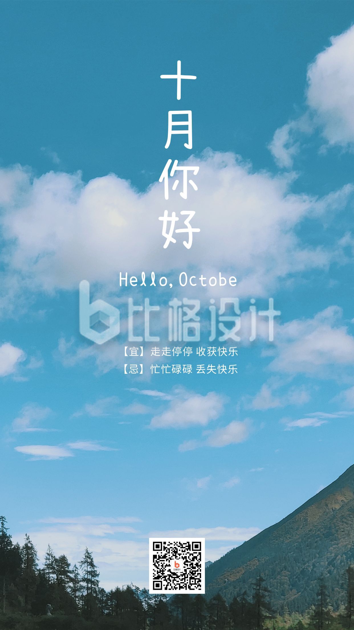 清新文艺绿树天空十月你好问候手机海报