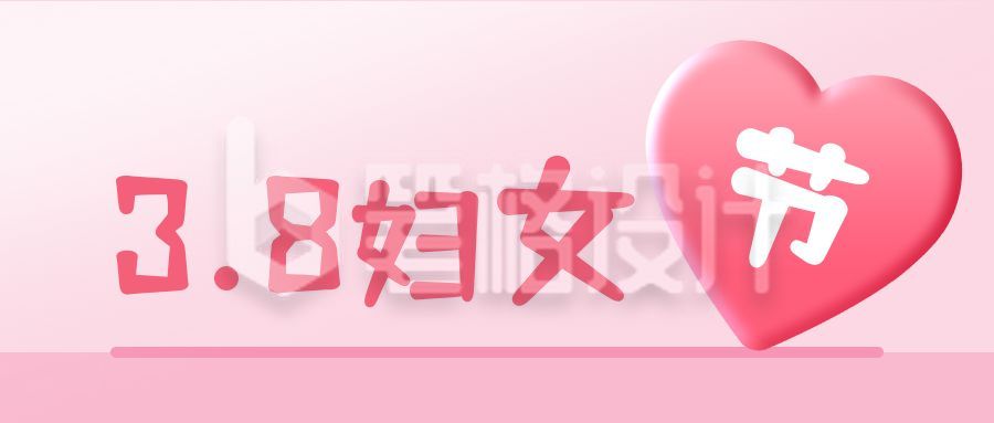 妇女节女神节促销简约可爱公众号首图