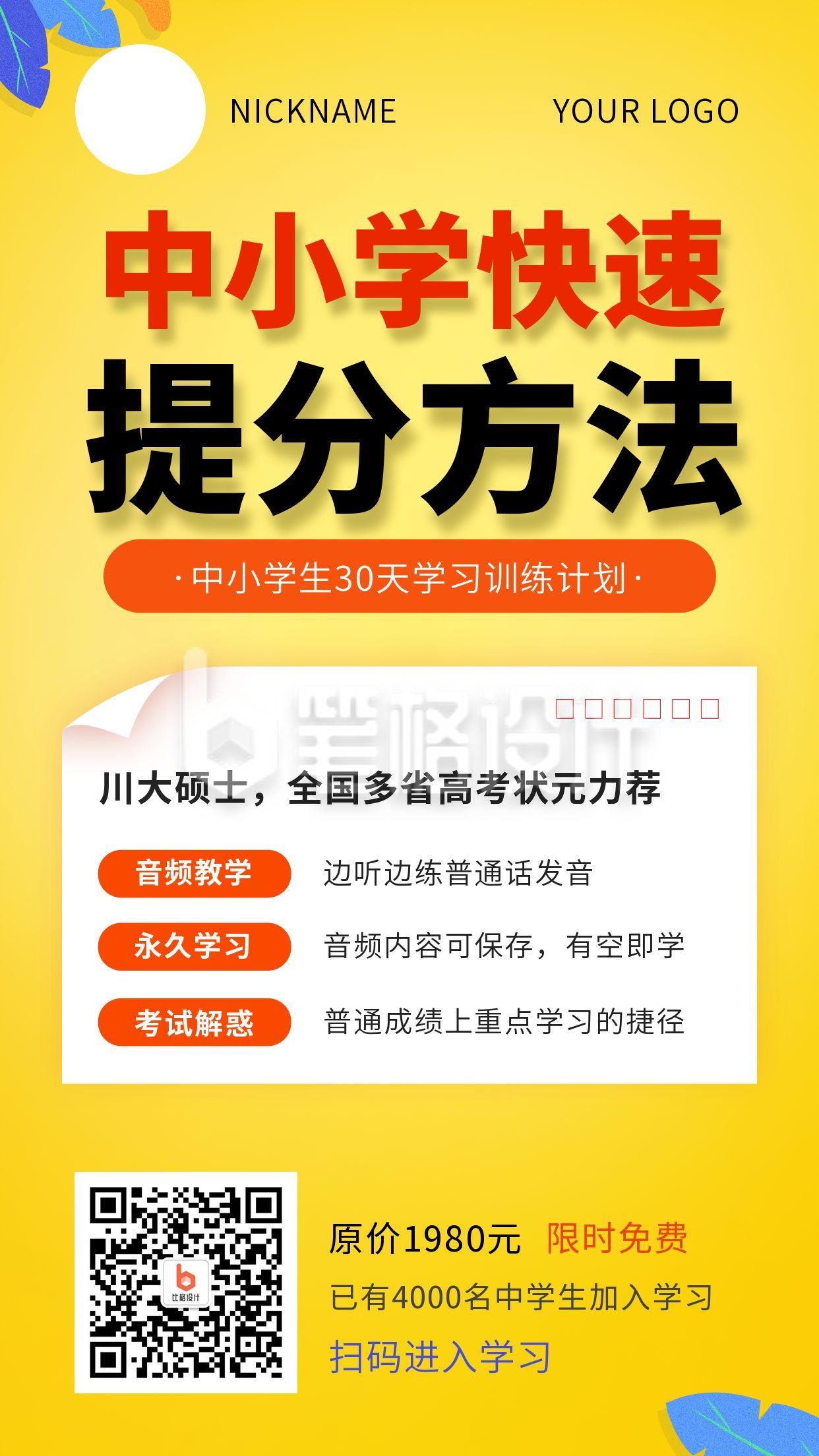 教育培训快速提分班冲刺考试备考攻略裂变手机海报