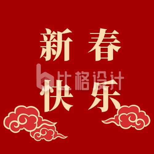 红色祥云新年快乐春节祝福中国风公众号次图