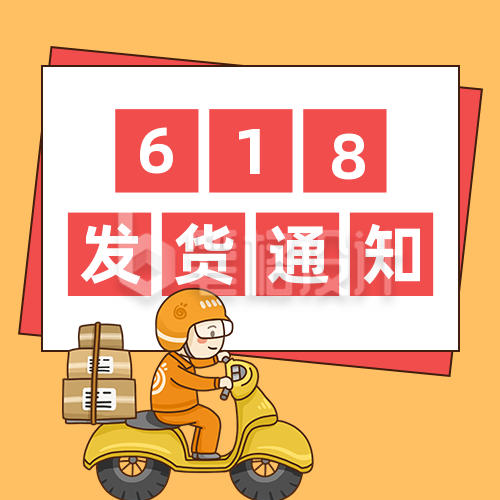 双十一发货通知创意卡通公众号次图