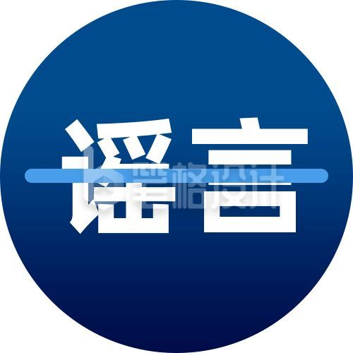 蓝色圆形框辟谣科普简约通用公众号次图