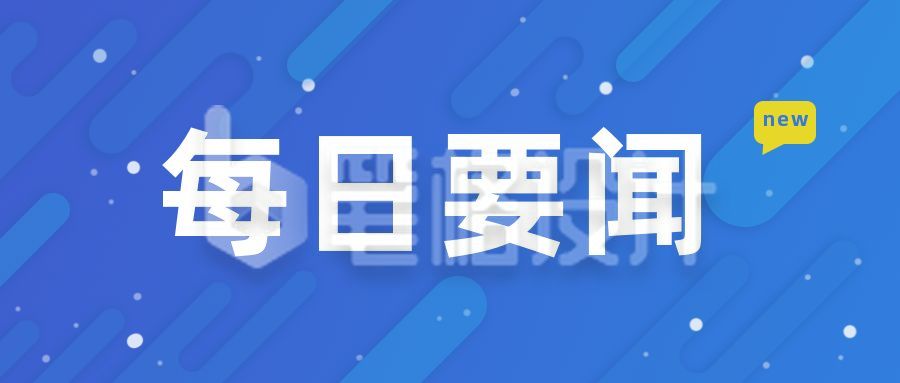 每日要闻新闻热点资讯最新消息头条时事公众号首图