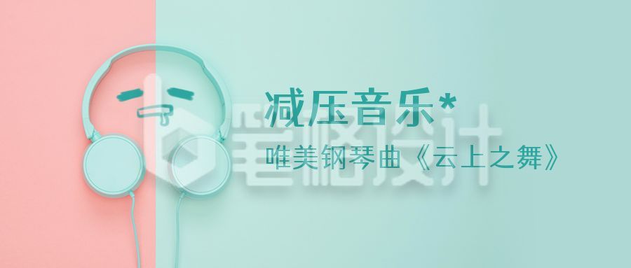 减压音乐推荐可爱蓝色耳机公众号首图