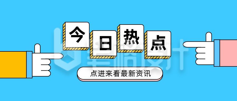 蓝色简约手势新闻热点资讯信息公众号首图