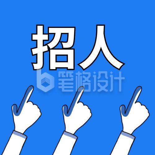 通用蓝色背景手指聚焦企业招聘人才求职公众号次图