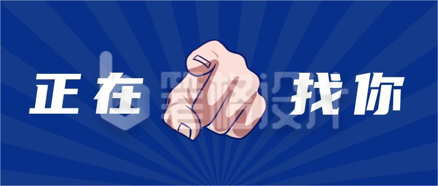 蓝色放射线吸睛大字手指企业招聘校招求职人才公众号首图