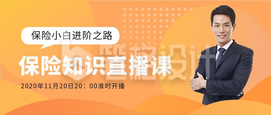 橙黄色简约金融理财保险投资直播课预告公众号首图