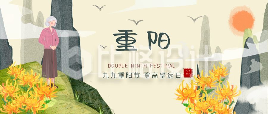 手绘传统节日重阳节登高望远公众号首图