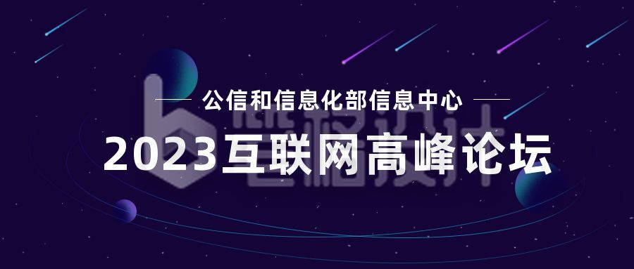 蓝色通用星空宇宙互联网峰会发布会年终总结论坛公众号首图