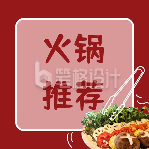 简约红色背景美食火锅推荐公众号次图