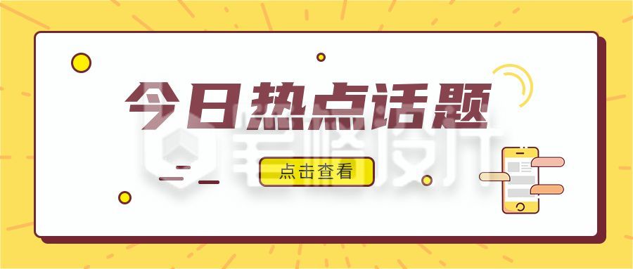 黄色放射线背景简约手机今日热点新闻话题最新消息公众号首图