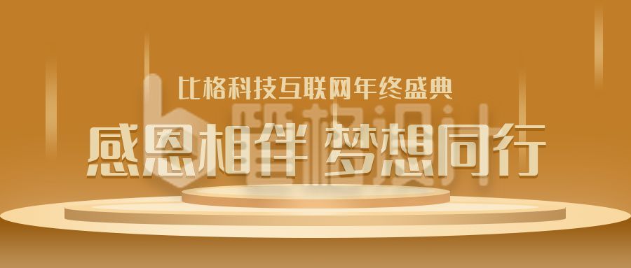 简约通用互联网科技商务企业年终答谢讲话感言公众号首图