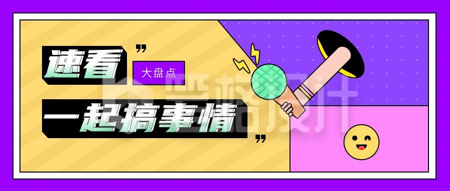 紫色格子背景吸睛大字创意趣味最新消息话题八卦娱乐周刊盘点公众号封面首图 紫色格子背景吸睛大字创意趣味最新消息话题八卦娱乐周刊盘点公众号封面首图