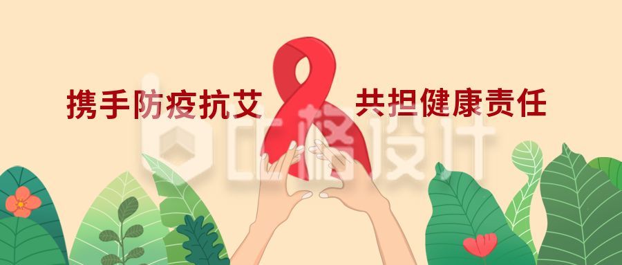 手绘插画世界艾滋病日宣传活动公众号首图