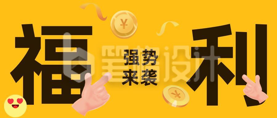 黄色吸睛大字福利大礼包趣味发送公众号首图