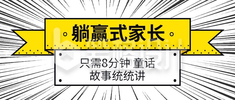 躺赢内卷家长讲故事文案必读卡通爆炸射线封面首图