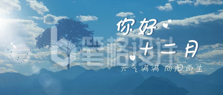 小清新月初问候十二月你好公众号首图