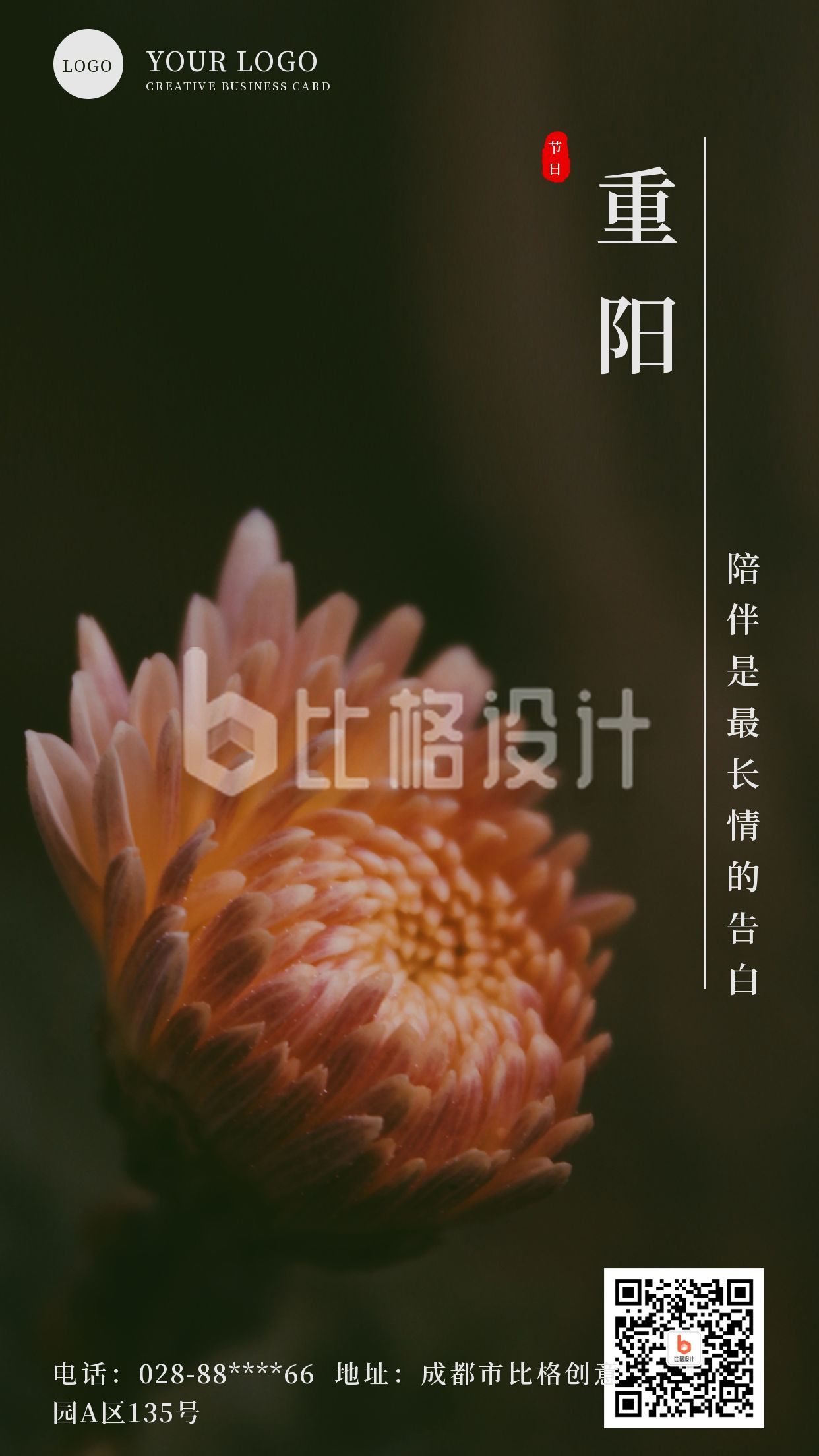 黑色背景传统节日重阳节菊花手机海报