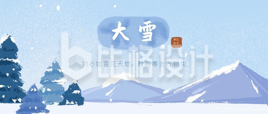 蓝色背景手绘山峰雪景二十四节气大雪公众号首图