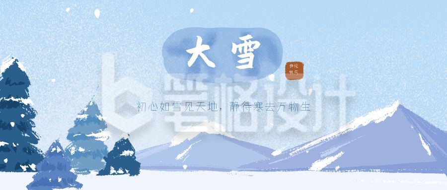 蓝色背景手绘山峰雪景二十四节气大雪公众号首图