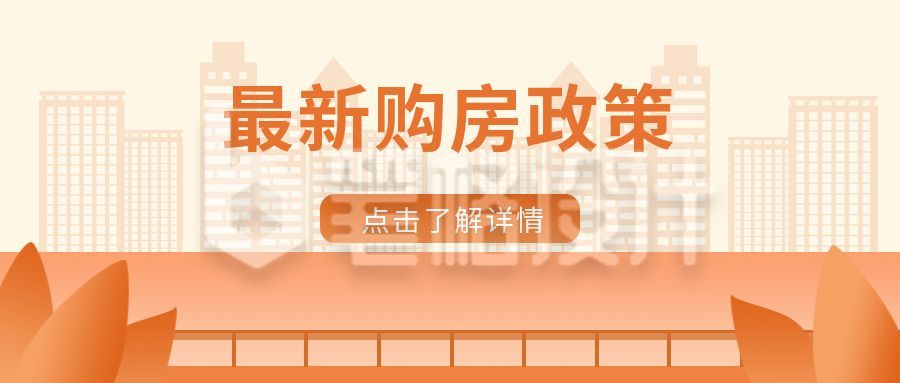 扁平简约民生政策购房热点公众号首图