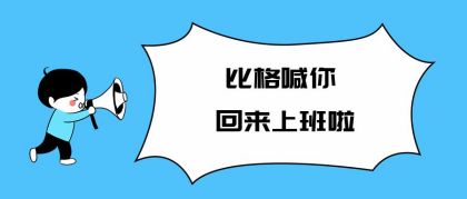 蓝色漫画人物喇叭收假开工上班公众号封面首图