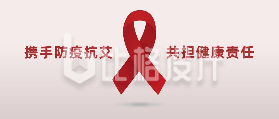 世界艾滋病日立体红丝带简约创意公众号首图