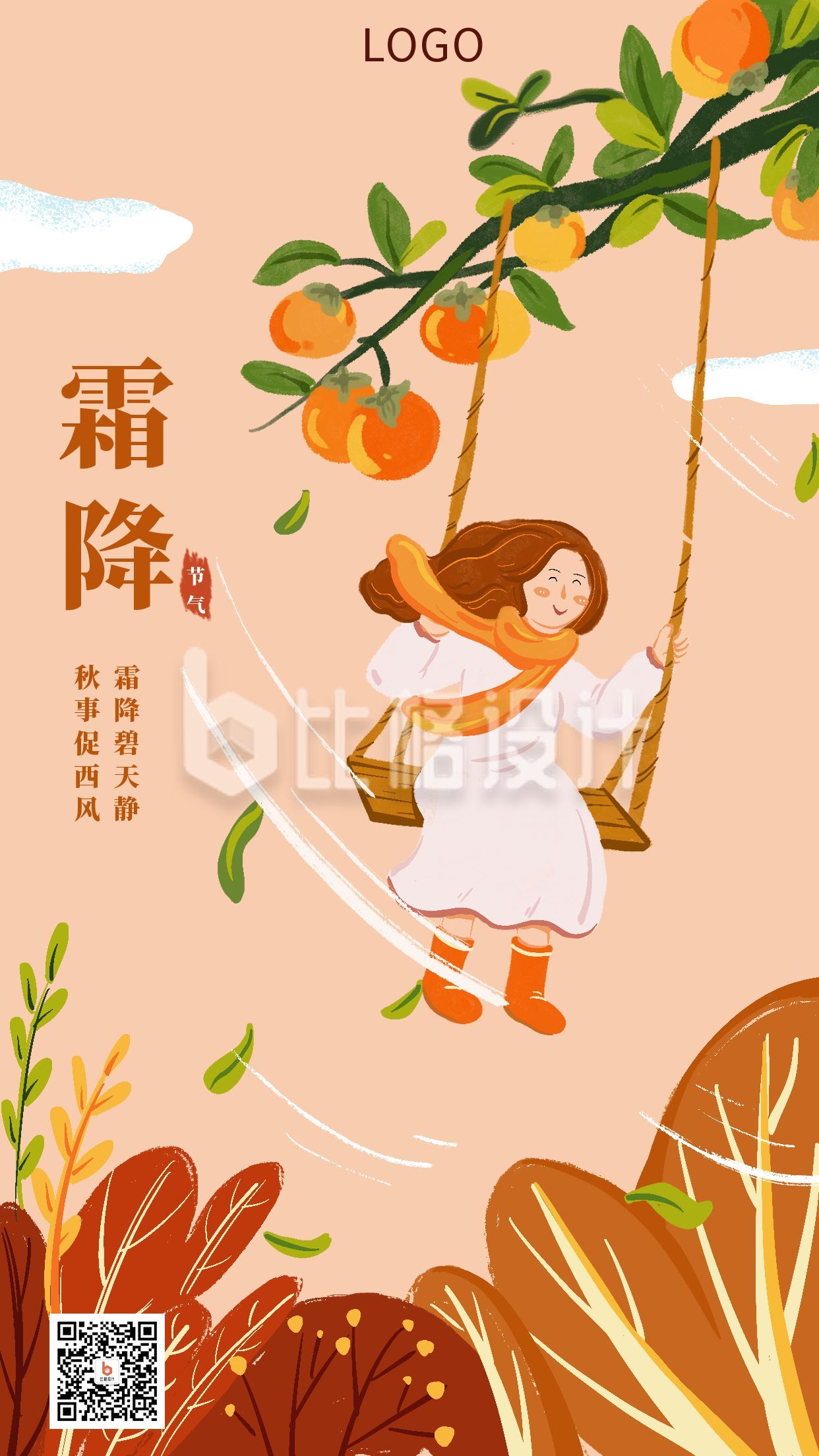 橙色橘子可爱小女孩秋千卡通插画二十四节气霜降手机海报
