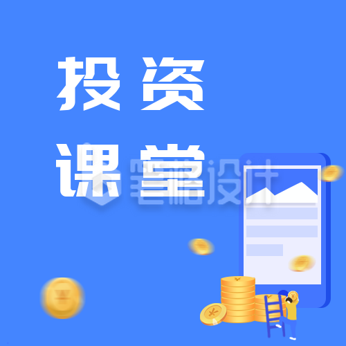 蓝色金融理财课程投资课堂指南公众号次图