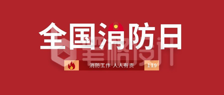 红色简约创意119消防日消防宣传公众号首图