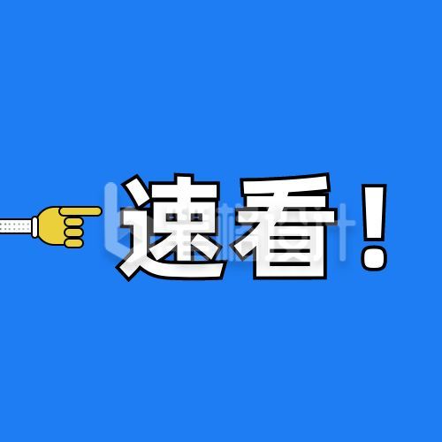 蓝色背景通用手指新闻话题热点快讯简讯公众号次图