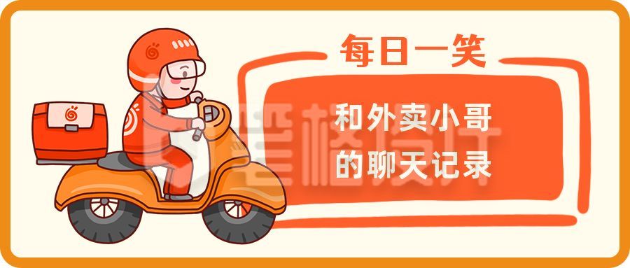 外卖小哥创意趣味手绘公众号首图