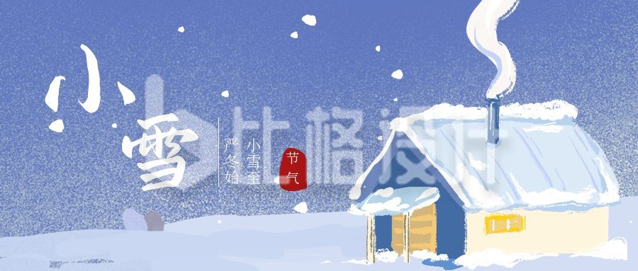 蓝紫色小清新手绘房屋冬季二十四节气小雪公众号首图