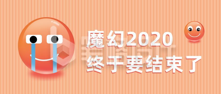 趣味小表情哭泣2020结束趣味八卦话题公众号首图