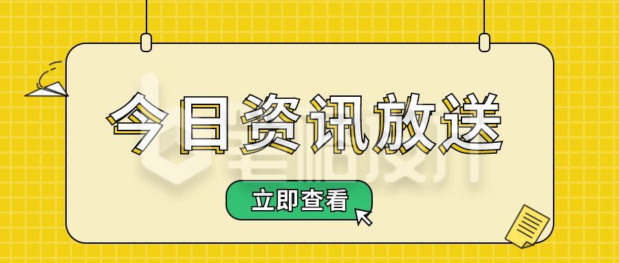 通用便签资讯热点最新消息时事头条话题公众号首图