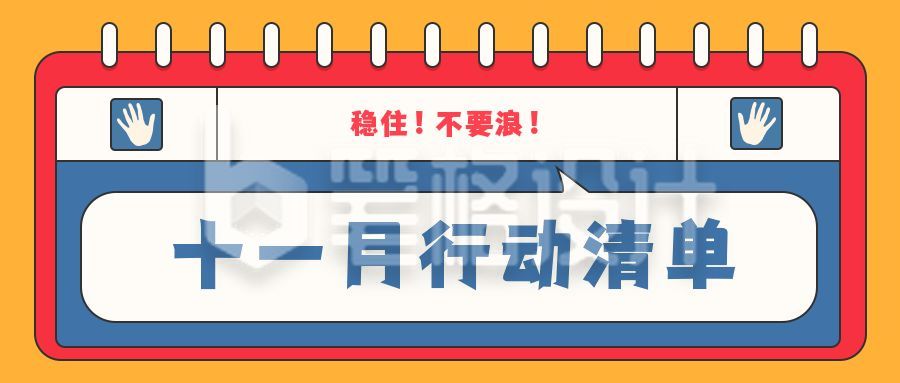 黄色背景红蓝撞色学习计划行动清单公众号首图