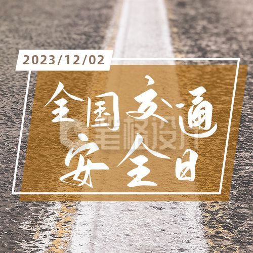 交通安全日公路实景配图公众号次图