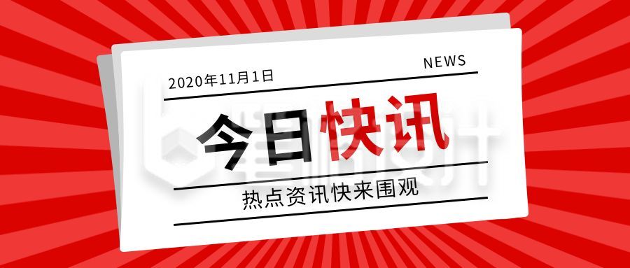 红色放射线背景最新消息早报日报快讯头条时事热点快讯公众号首图