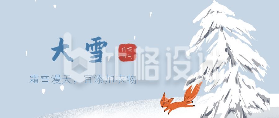 蓝色背景雪松狐狸二十四节气大雪公众号首图