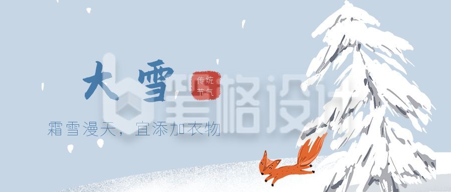 蓝色背景雪松狐狸二十四节气大雪公众号首图