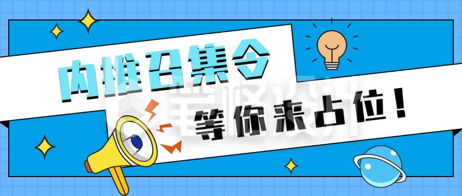 蓝色卡通企业内推招聘求职面试招募信息公众号首图