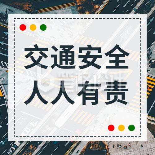 实景交通安全日宣传活动公众号次图