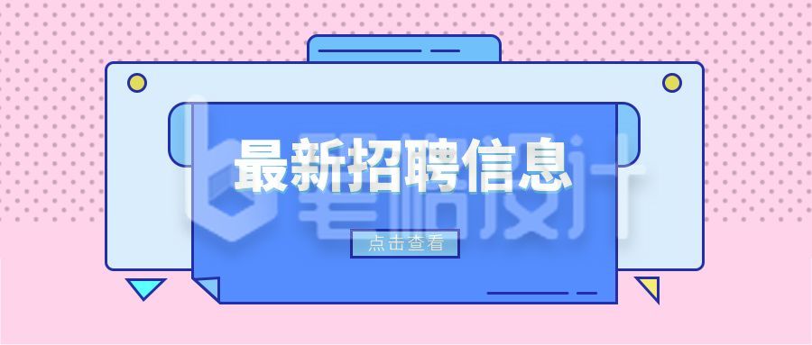 粉色简约打印机招聘信息通知公众号首图