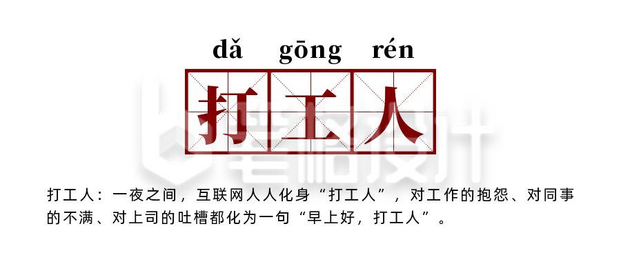 网络热词流行词语打工人创意公众号首图